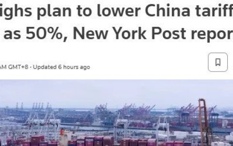 关税降至50%？特朗普对华关税政策或迎重大转向！