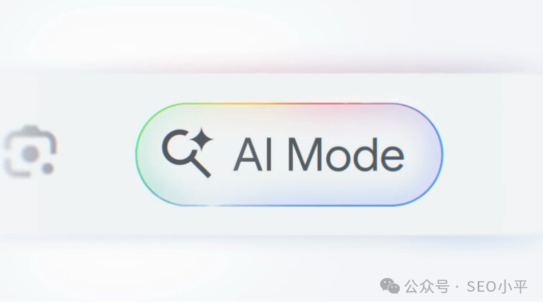 谷歌AI Mode拉客进“包间” 传统SERP要变天?