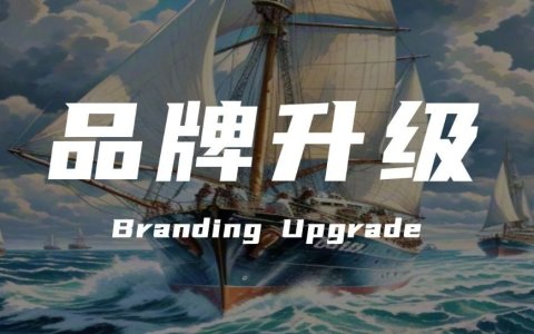 品牌升级：让品牌穿越商业周期实现永续发展