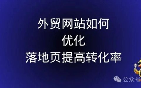 外贸网站如何优化落地页提高转化率