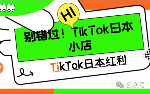 别错过！TikTok日本小店红利期...