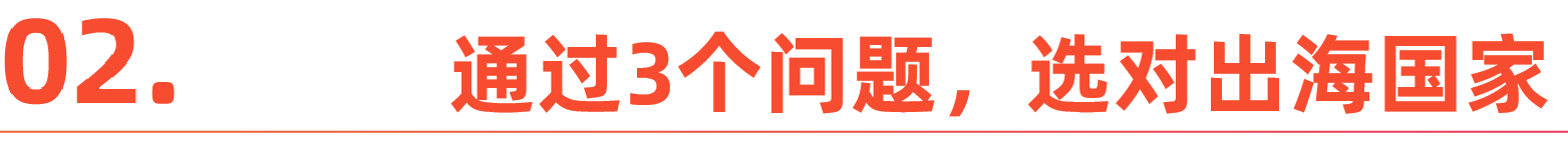 出海"八大坑",首先是选对国家