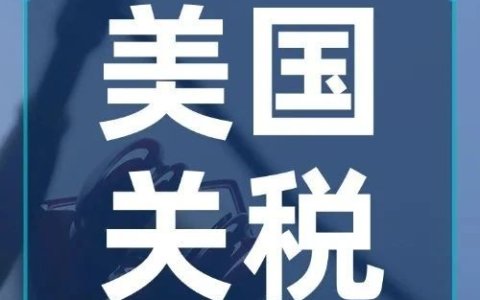 美国关税波动，Kickstarter众筹是否应延迟？