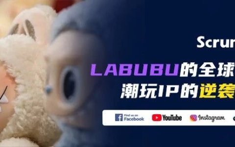 LABUBU全球市场征服记：从小众IP到文化现象的逆袭之路