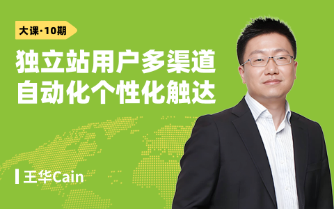 独立站用户多渠道自动化个性化触达-多渠道自动化用户流基建
