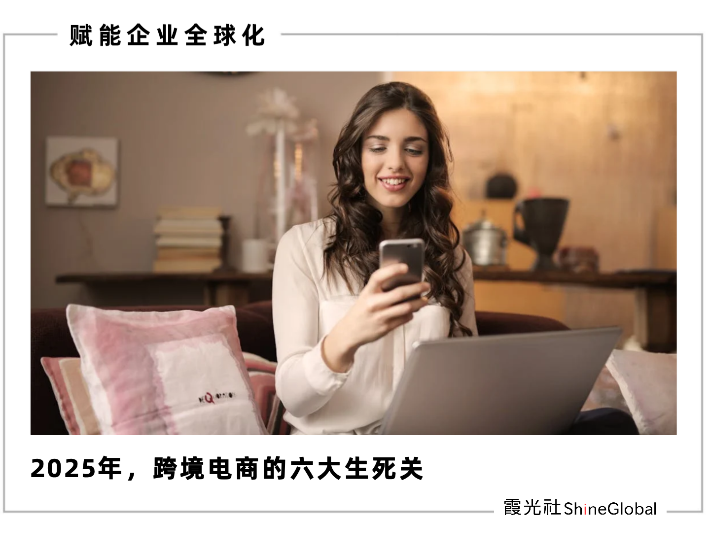 财报里的十大跨境巨头：出海增长的逻辑变了