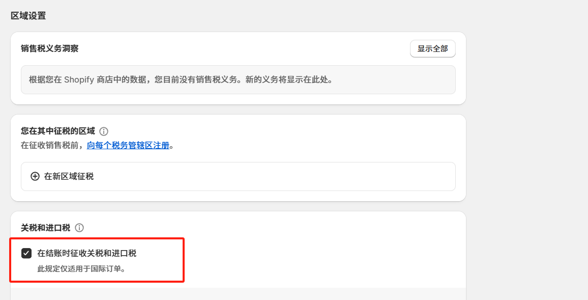 Shopify独立站关税设置