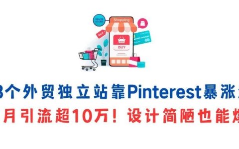 这3个外贸独立站靠Pinterest暴涨流量，单月引流超10万！设计简陋也能爆？