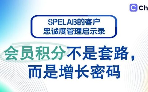 会员积分不是套路，而是增长密码：SPELAB的客户忠诚度管理启示录
