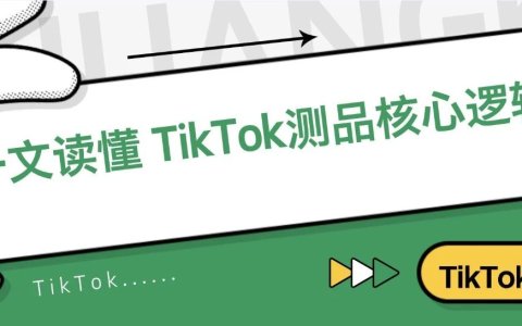 测品不对，努力白费！一文读懂 TikTok测品核心逻辑，选对方法轻松爆单...
