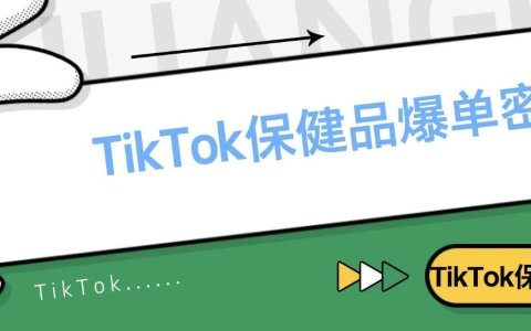 TikTok保健品爆单密码：选品逻辑与实操运营，从东南亚.美区.墨西哥多市场拆解交流！