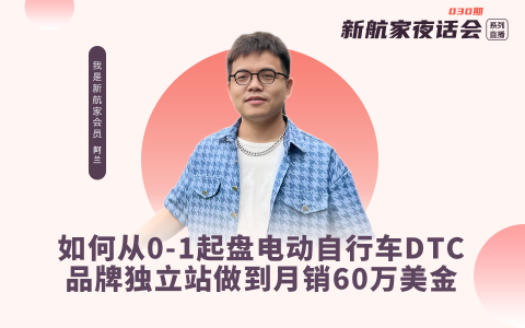 如何从0-1起盘电动自行车DTC品牌独立站做到月销60万美金