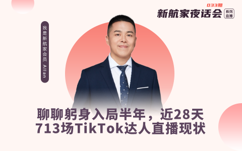 聊聊躬身入局半年，近28天713场TikTok达人直播现状