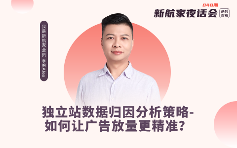 独立站数据归因分析策略-如何让广告放量更精准？