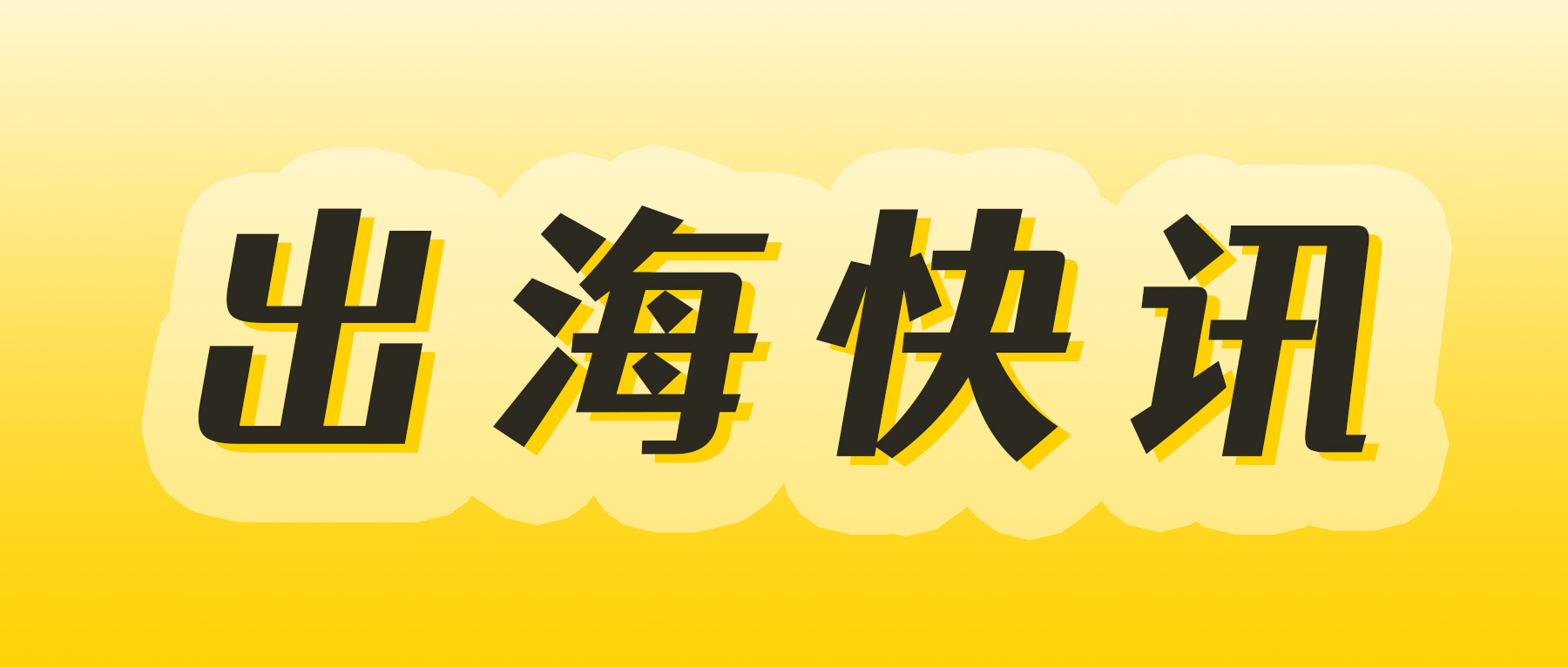 TikTok助力中国辣条席卷全球,卫龙海外年收入三年增长近5倍
