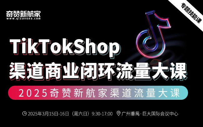 TikTokShop渠道流量大课·第8期