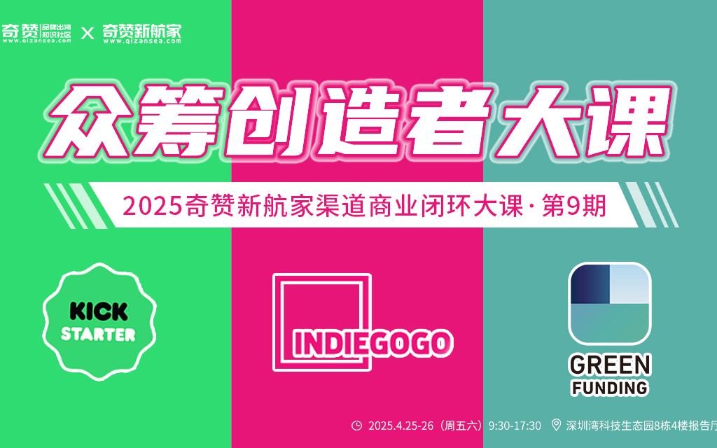海外众筹创造者大课·第9期