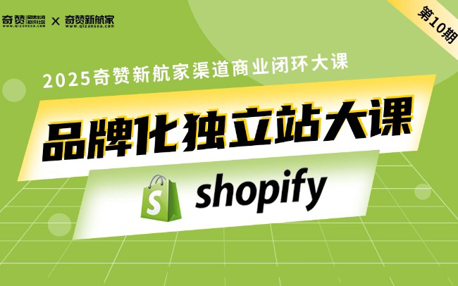 品牌化独立站大课·第10期