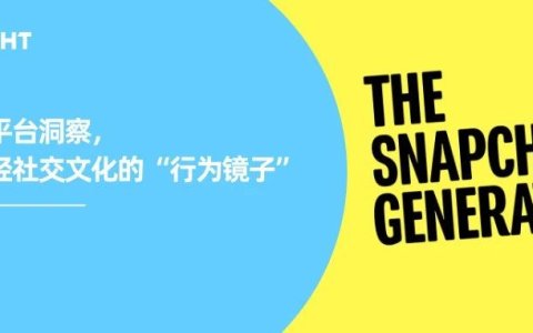 8800亿条消息、25亿语音：9亿年轻人在Snapchat上“续火花”