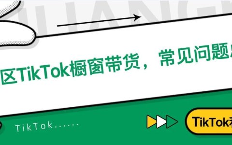 美区TikTok原创带货，常见问题总结！