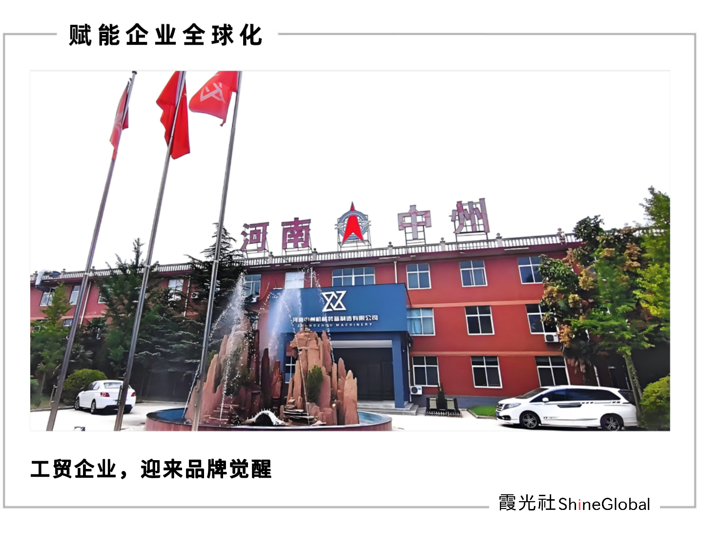 中国制造的逆袭:从工贸企业到全球品牌