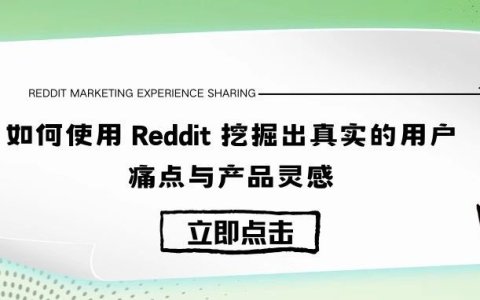 分享下我是如何使用 Reddit 挖掘出真实的用户痛点与产品灵感的
