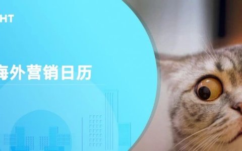 8月海外营销日历：世界摄影日，国际青年日，科隆国际游戏展，国际狗狗日，国际猫咪日，世界运动会...