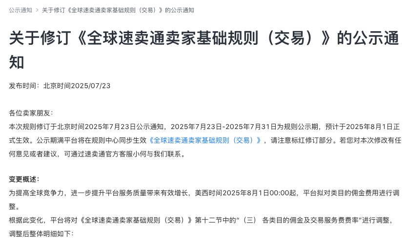 卖家炸锅!平台类目佣金大幅上调