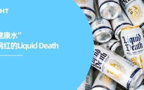 “网红水”是怎样练成的？从Liquid Death看品牌如何走出“舒适区”