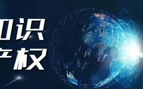 海外知识产权注册流程与外贸企业侵权风险防范