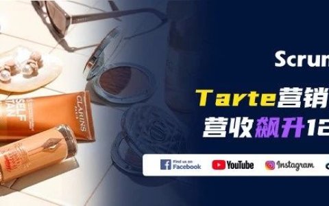 年营收12亿美元！美妆品牌Tarte如何靠红人营销逆袭？
