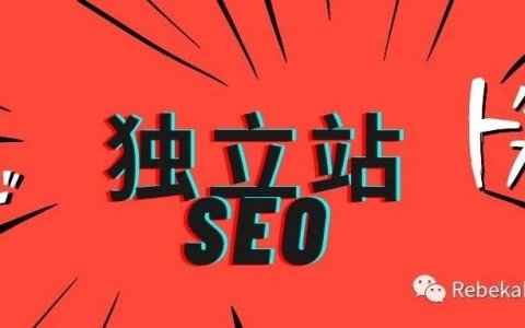 从零开始做好SEO-第三篇