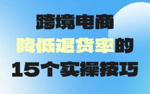 2025年跨境电商退货率解读：15招教你减少退货