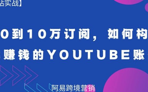 从0 到10万订阅，如何构建能赚钱的 YouTube 账号