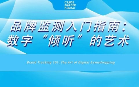 品牌监测入门指南：数字“倾听”的艺术