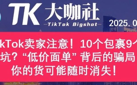 TikTok卖家注意！10个包裹9个踩坑？“低价面单” 背后的骗局，你的货可能随时消失！