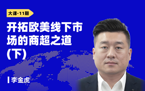 开拓欧美线下市场的商超之道（下）
