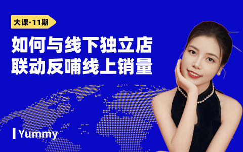 如何与线下独立店联动反哺线上销量