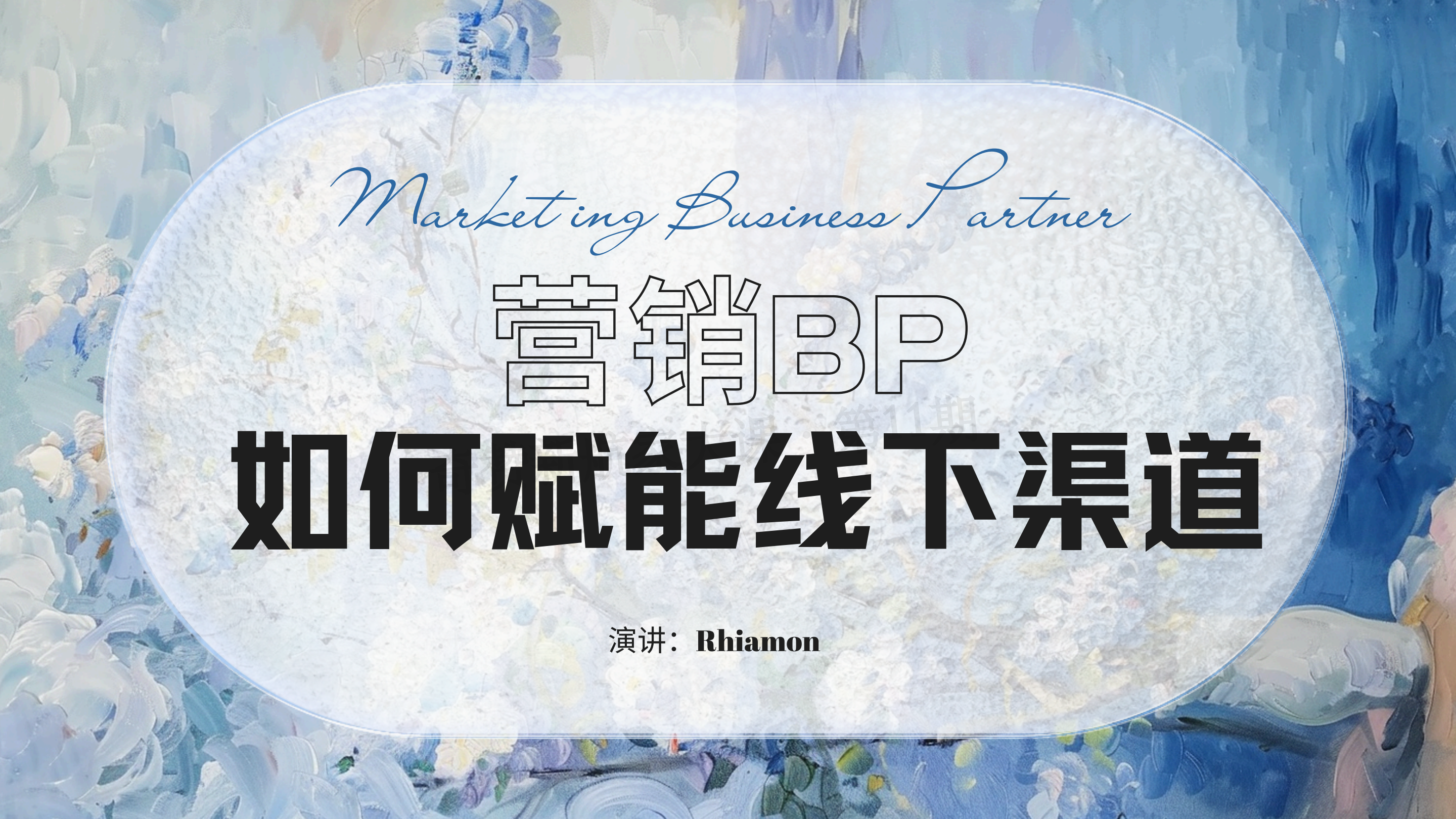 营销BP如何赋能线下渠道