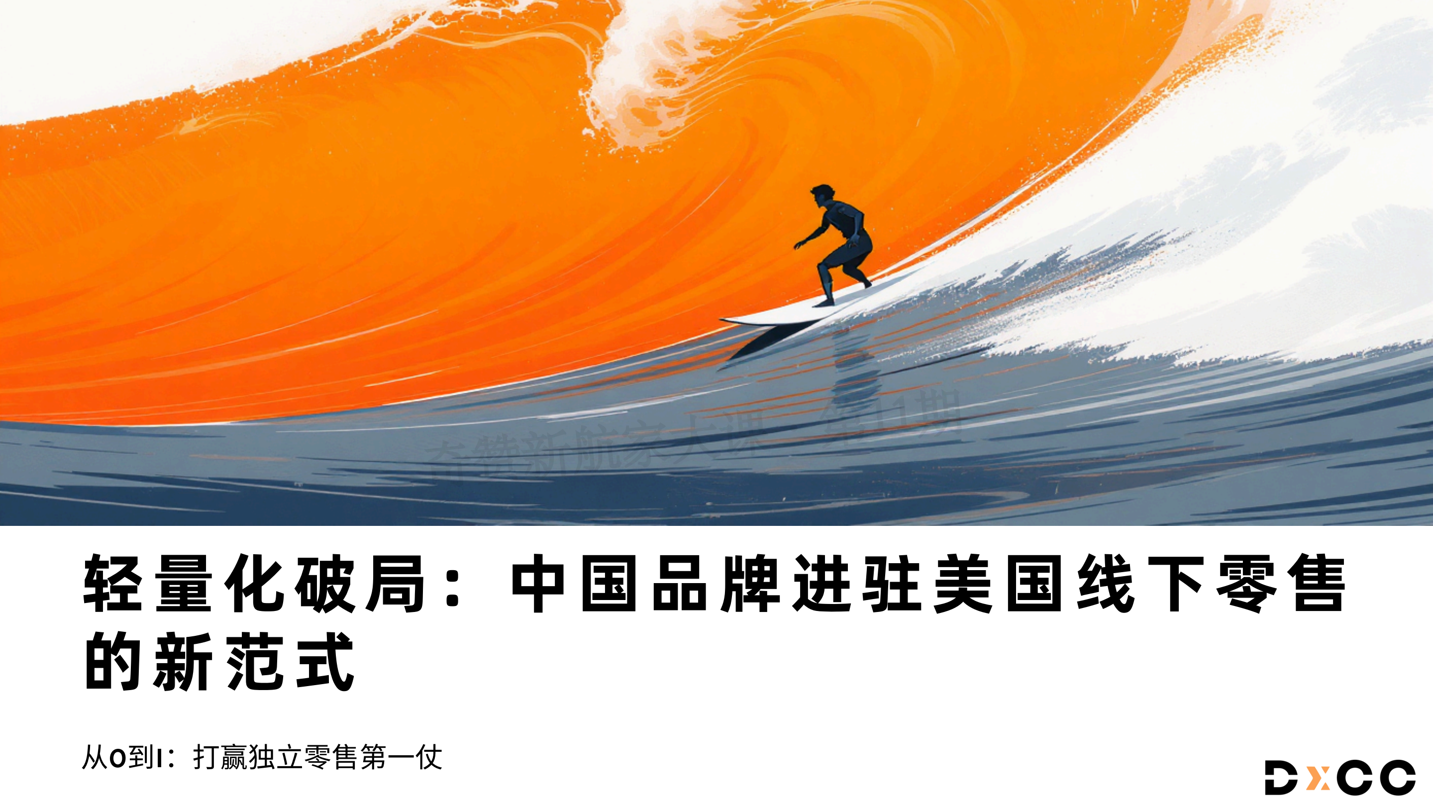 轻量化破局:中国品牌进驻美国线下零售的新范式