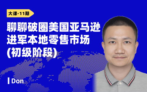 聊聊破圈美国Amazon进军本地零售市场