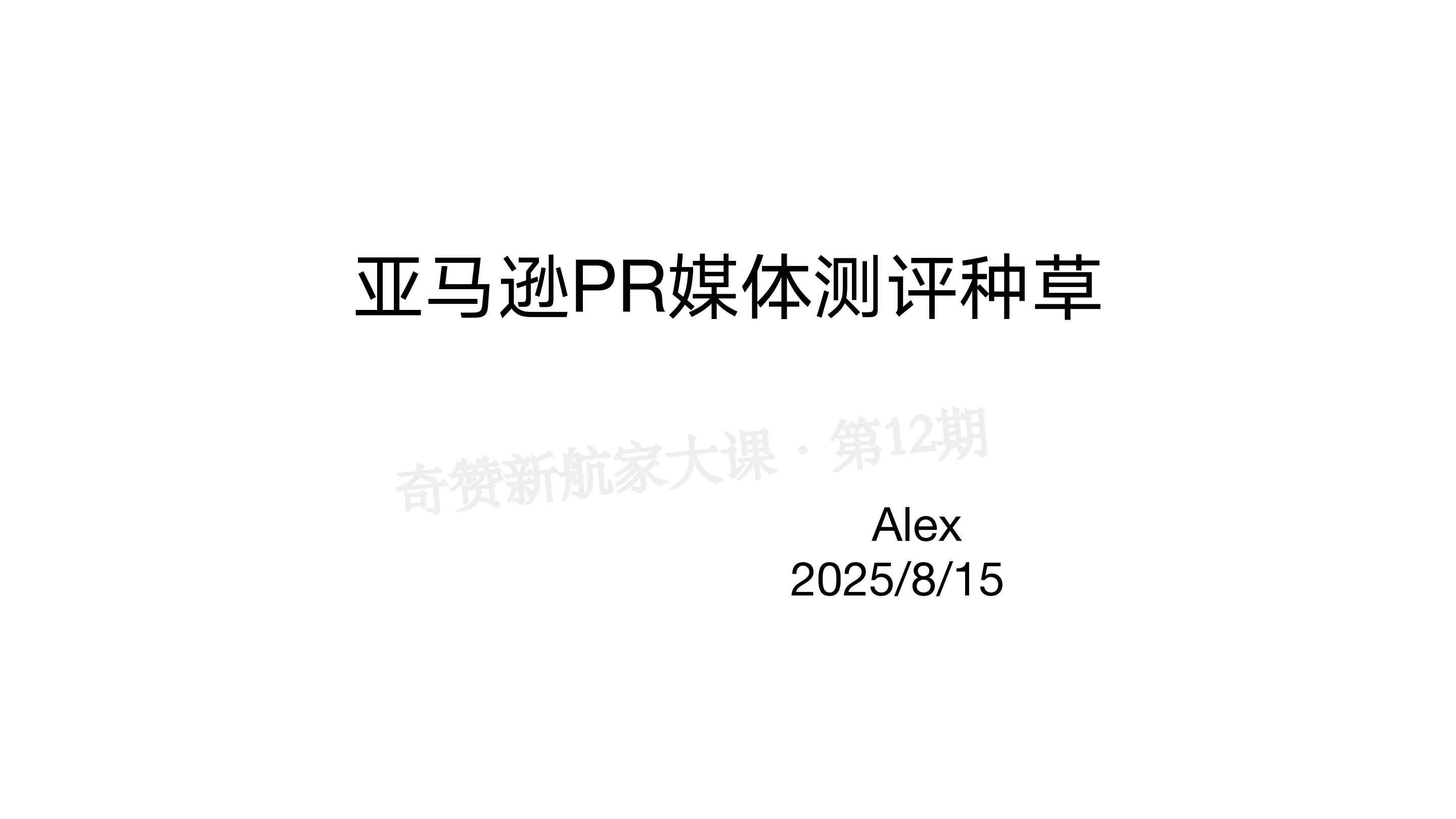 亚马逊PR媒体测评种草