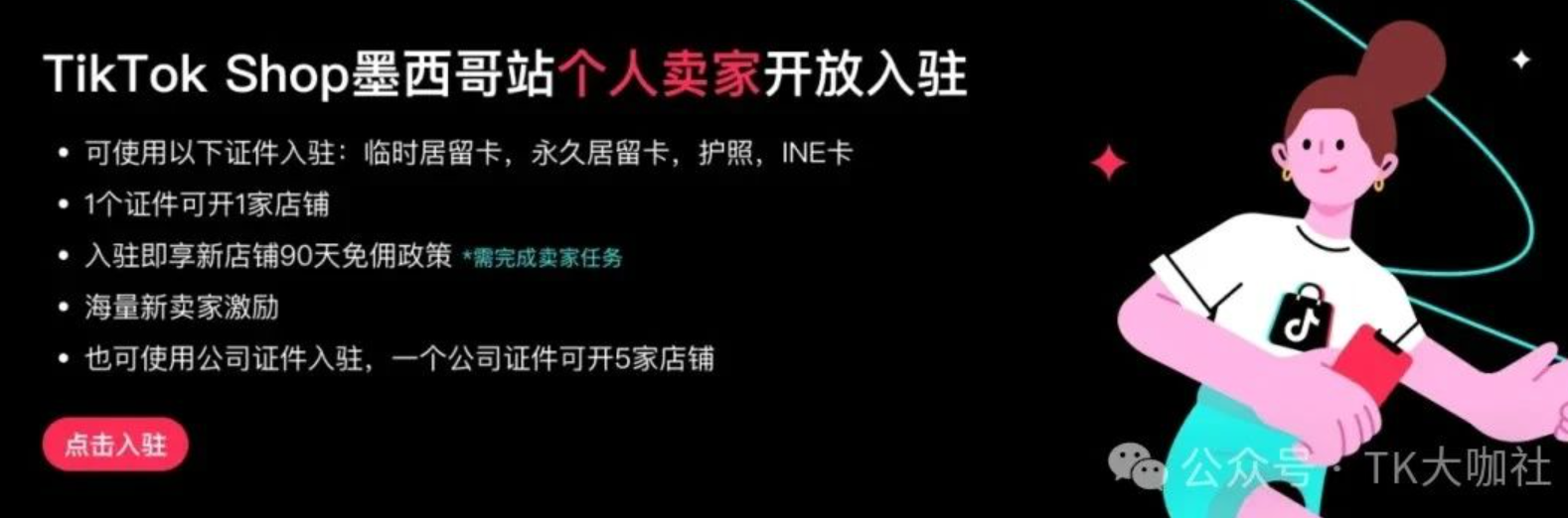 墨西哥TikTok Shop跨境电商全攻略:市场对比、入驻门槛、爆品分享、运营打法!