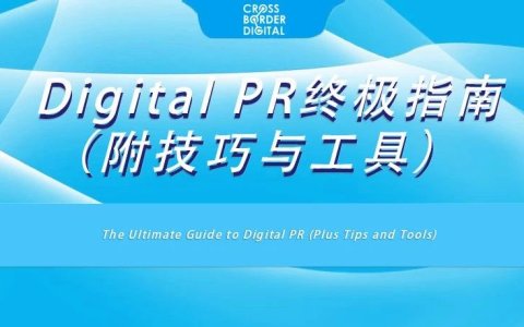 Digital PR终极指南（附技巧与工具）