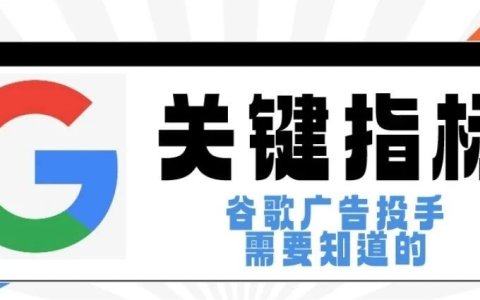 谷歌广告关键指标：指标？展示份额和点击份额