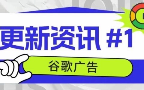 谷歌广告更新资讯 #1