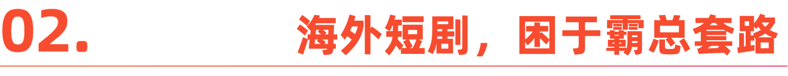 从 “精神白牌” 到全球爆款:短剧出海的进阶路