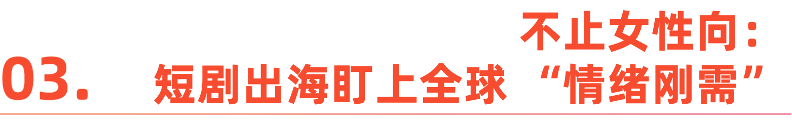 从 “精神白牌” 到全球爆款:短剧出海的进阶路