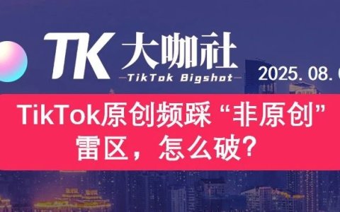 我原创，TikTok判我非原创，怎么破？