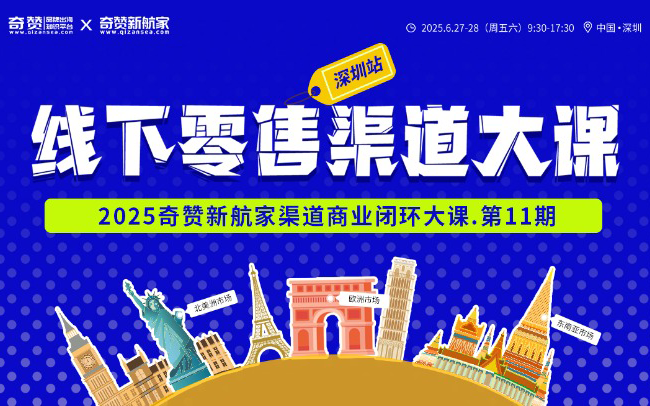 线下零售渠道大课·第11期